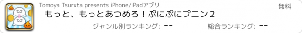 おすすめアプリ もっと、もっとあつめろ！ぷにぷにプニン２