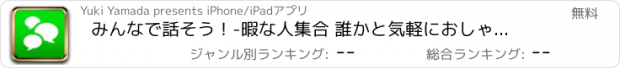 おすすめアプリ みんなで話そう！-暇な人集合 誰かと気軽におしゃべりできるチャット＆トークアプリ-