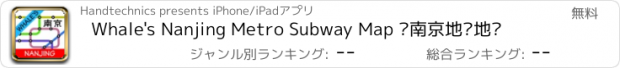 おすすめアプリ Whale's Nanjing Metro Subway Map 鲸南京地铁地图
