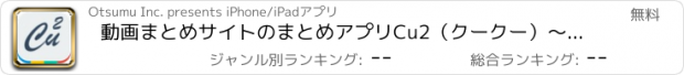 おすすめアプリ 動画まとめサイトのまとめアプリCu2（クークー）〜キュレーションサイト/バイラルメディアのまとめ