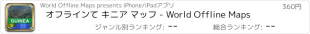 おすすめアプリ オフラインて キニア マッフ - World Offline Maps