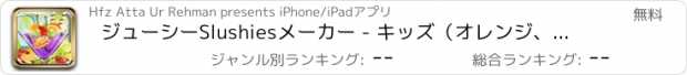 おすすめアプリ ジューシーSlushiesメーカー - キッズ（オレンジ、ブドウ、イチゴ、サクランボ、スイカ）のような氷とカラフルなジュースの味を使用して独自のスムージースラッシュを作る準備をす