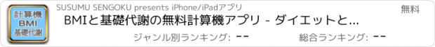 おすすめアプリ BMIと基礎代謝の無料計算機アプリ - ダイエットと健康を志すあなたに - 記録機能と運動カロリー計算機能付き