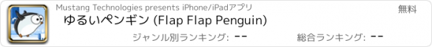 おすすめアプリ ゆるいペンギン (Flap Flap Penguin)