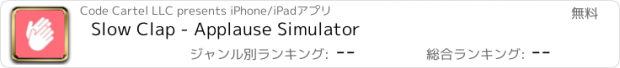 おすすめアプリ Slow Clap - Applause Simulator