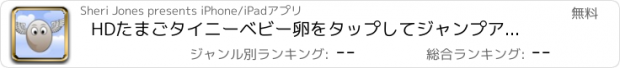 おすすめアプリ HDたまごタイニーベビー卵をタップしてジャンプアドベンチャーチャレンジ