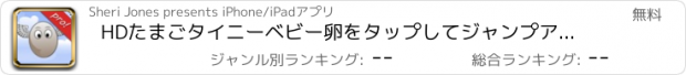 おすすめアプリ HDたまごタイニーベビー卵をタップしてジャンプアドベンチャーチャレンジ (Pro)