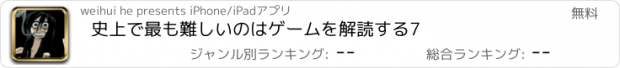 おすすめアプリ 史上で最も難しいのはゲームを解読する7