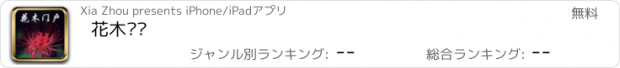 おすすめアプリ 花木门户