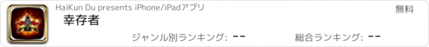 おすすめアプリ 幸存者