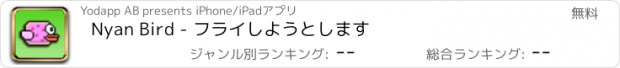 おすすめアプリ Nyan Bird - フライしようとします