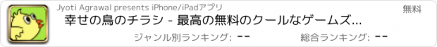 おすすめアプリ 幸せの鳥のチラシ - 最高の無料のクールなゲームズをプレイ アプリおすすめ飛行機オセロオススメ脱出最新マウンテンマリオランキンググリーきせかえ野球サッカーテトリス着せ替え