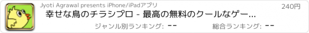 おすすめアプリ 幸せな鳥のチラシプロ - 最高の無料のクールなゲームズをプレイ アプリおすすめ飛行機オセロオススメ脱出最新マウンテンマリオランキンググリーきせかえ野球サッカーテトリス着せ替え