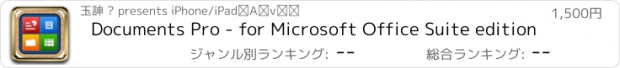 おすすめアプリ Documents Pro - for Microsoft Office Suite edition