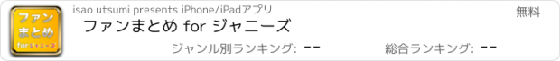 おすすめアプリ ファンまとめ for ジャニーズ