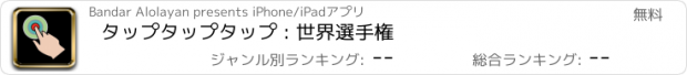 おすすめアプリ タップタップタップ : 世界選手権