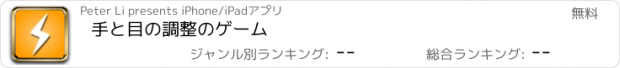 おすすめアプリ 手と目の調整のゲーム