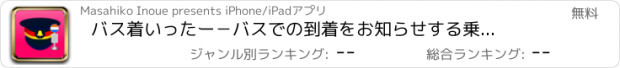 おすすめアプリ バス着いったー　－バスでの到着をお知らせする乗り過ごし防止アプリ－