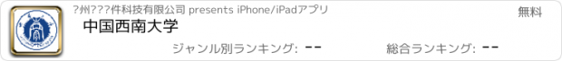 おすすめアプリ 中国西南大学