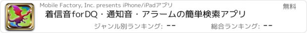 おすすめアプリ 着信音forDQ・通知音・アラームの簡単検索アプリ