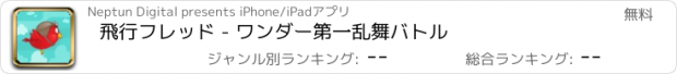 おすすめアプリ 飛行フレッド - ワンダー第一乱舞バトル