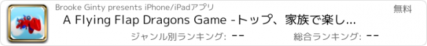 おすすめアプリ A Flying Flap Dragons Game -トップ、家族で楽しむためのベストアーケードゲーム！