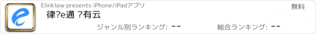 おすすめアプリ 律师e通 专有云