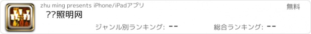 おすすめアプリ 华东照明网