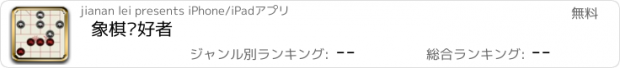 おすすめアプリ 象棋爱好者