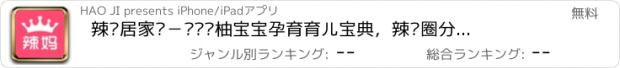 おすすめアプリ 辣妈居家购－妈妈帮柚宝宝孕育育儿宝典，辣妈圈分享宝宝树立亲子园！