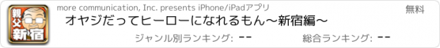 おすすめアプリ オヤジだってヒーローになれるもん～新宿編～