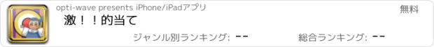 おすすめアプリ 激！！的当て