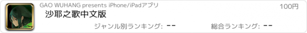 おすすめアプリ 沙耶之歌中文版