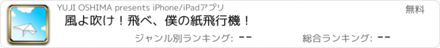 おすすめアプリ 風よ吹け！飛べ、僕の紙飛行機！