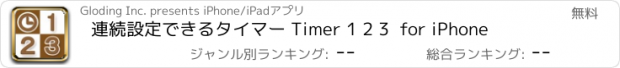 おすすめアプリ 連続設定できるタイマー Timer 1 2 3  for iPhone