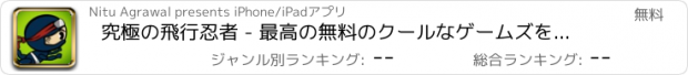 おすすめアプリ 究極の飛行忍者 - 最高の無料のクールなゲームズをプレイ アプリおすすめ飛行機オセロオススメ脱出最新マウンテンマリオランキンググリーきせかえ野球サッカーテトリス着せ替え