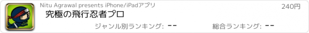 おすすめアプリ 究極の飛行忍者プロ