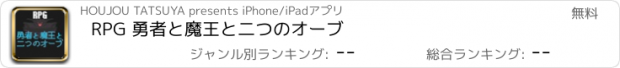 おすすめアプリ RPG 勇者と魔王と二つのオーブ