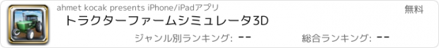 おすすめアプリ トラクターファームシミュレータ3D