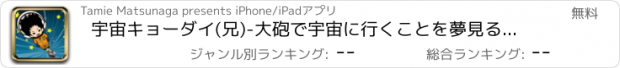 おすすめアプリ 宇宙キョーダイ(兄)-大砲で宇宙に行くことを夢見る兄弟-