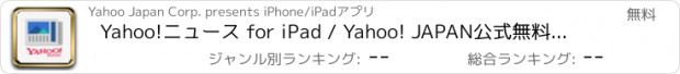 おすすめアプリ Yahoo!ニュース for iPad / Yahoo! JAPAN公式無料ニュースアプリ