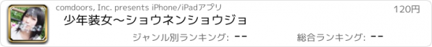 おすすめアプリ 少年装女～ショウネンショウジョ