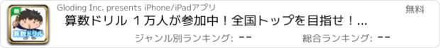 おすすめアプリ 算数ドリル １万人が参加中！全国トップを目指せ！for iPhone