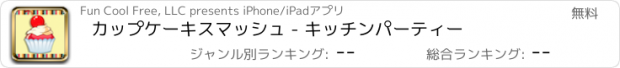 おすすめアプリ カップケーキスマッシュ - キッチンパーティー