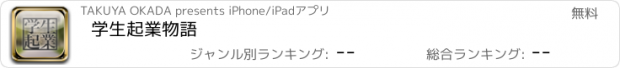 おすすめアプリ 学生起業物語