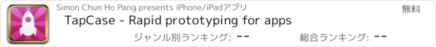 おすすめアプリ TapCase - Rapid prototyping for apps