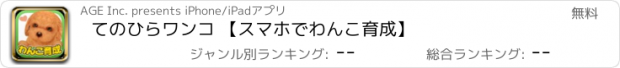 おすすめアプリ てのひらワンコ 【スマホでわんこ育成】