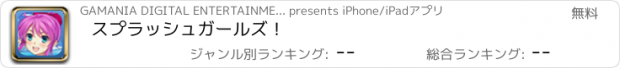 おすすめアプリ スプラッシュガールズ！