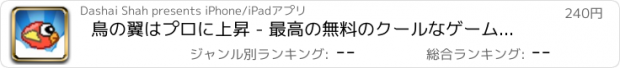 おすすめアプリ 鳥の翼はプロに上昇 - 最高の無料のクールなゲームズをプレイ アプリおすすめ飛行機オセロオススメ脱出最新マウンテンマリオランキンググリーきせかえ野球サッカーテトリス着せ替え