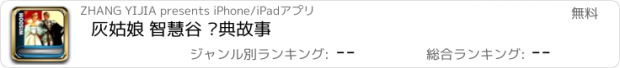 おすすめアプリ 灰姑娘 智慧谷 经典故事